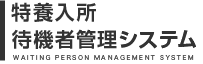 特養入所待機者管理システム